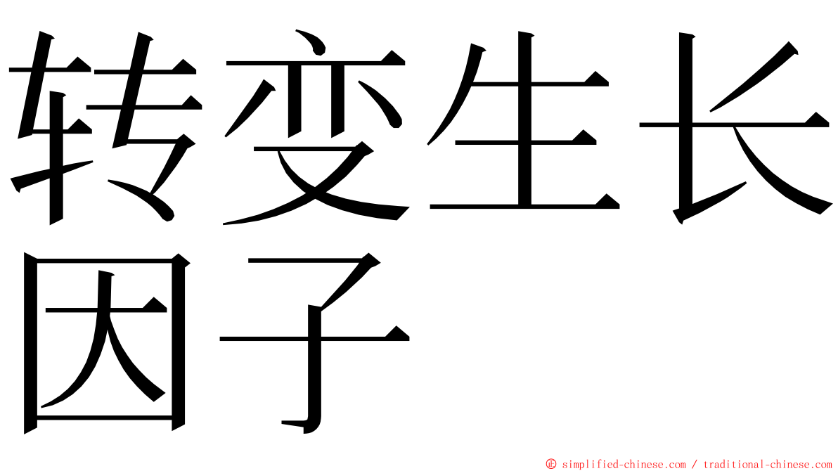 转变生长因子 ming font