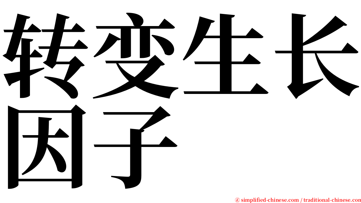 转变生长因子 serif font