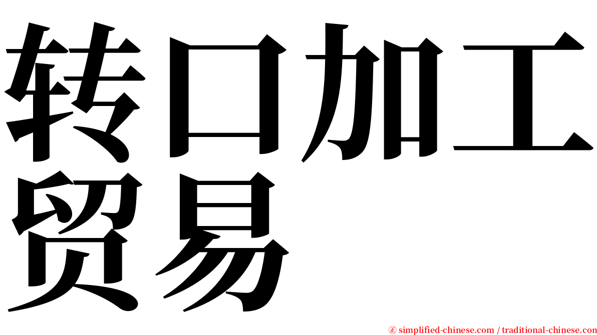 转口加工贸易 serif font