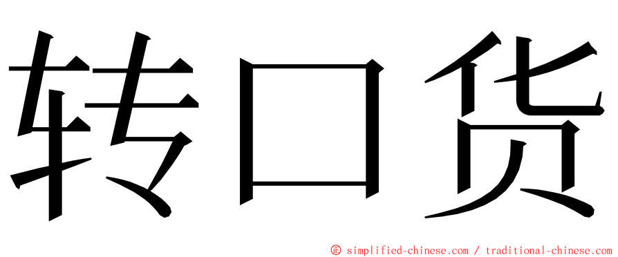 转口货 ming font