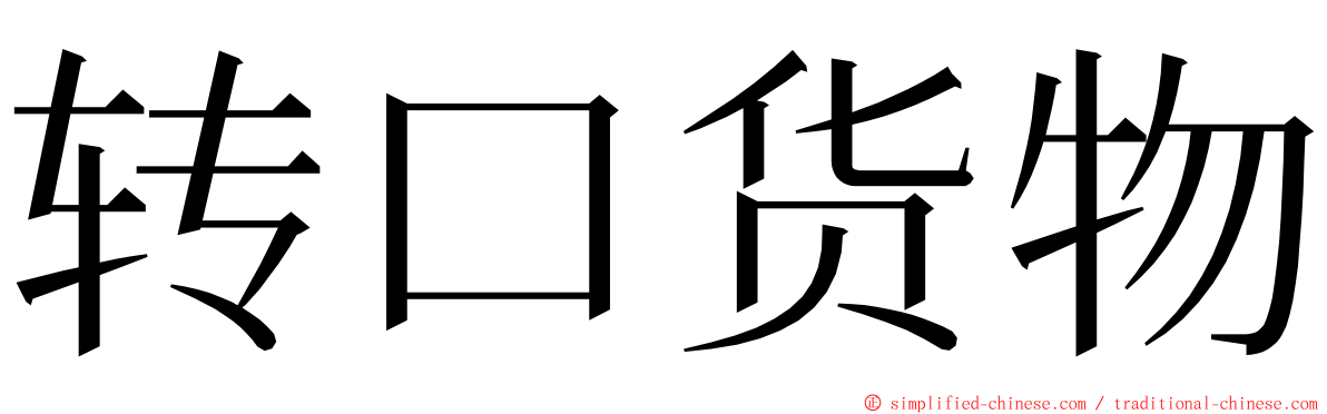 转口货物 ming font