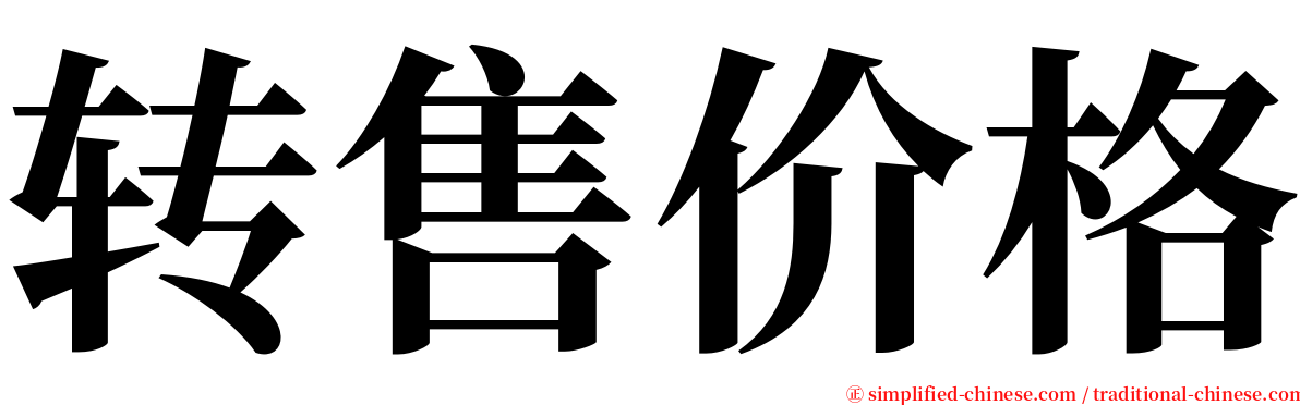 转售价格 serif font