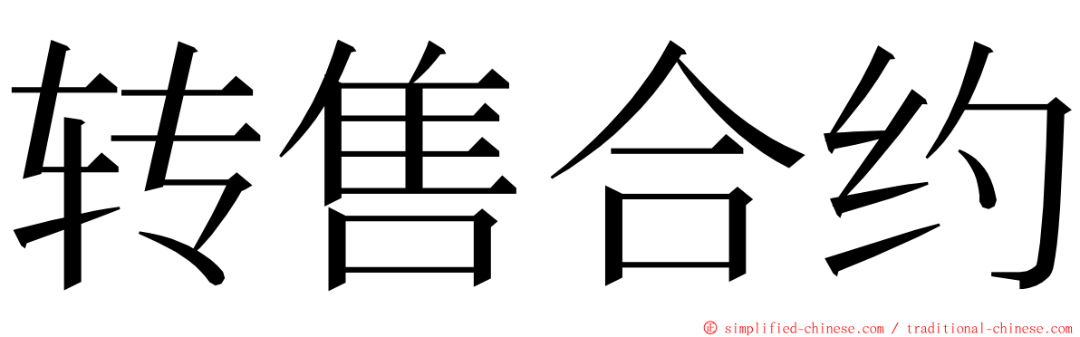 转售合约 ming font