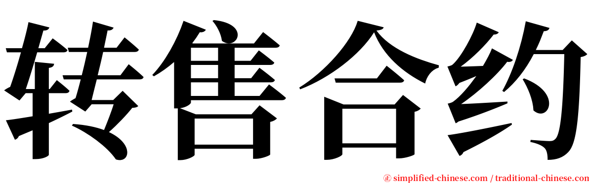 转售合约 serif font