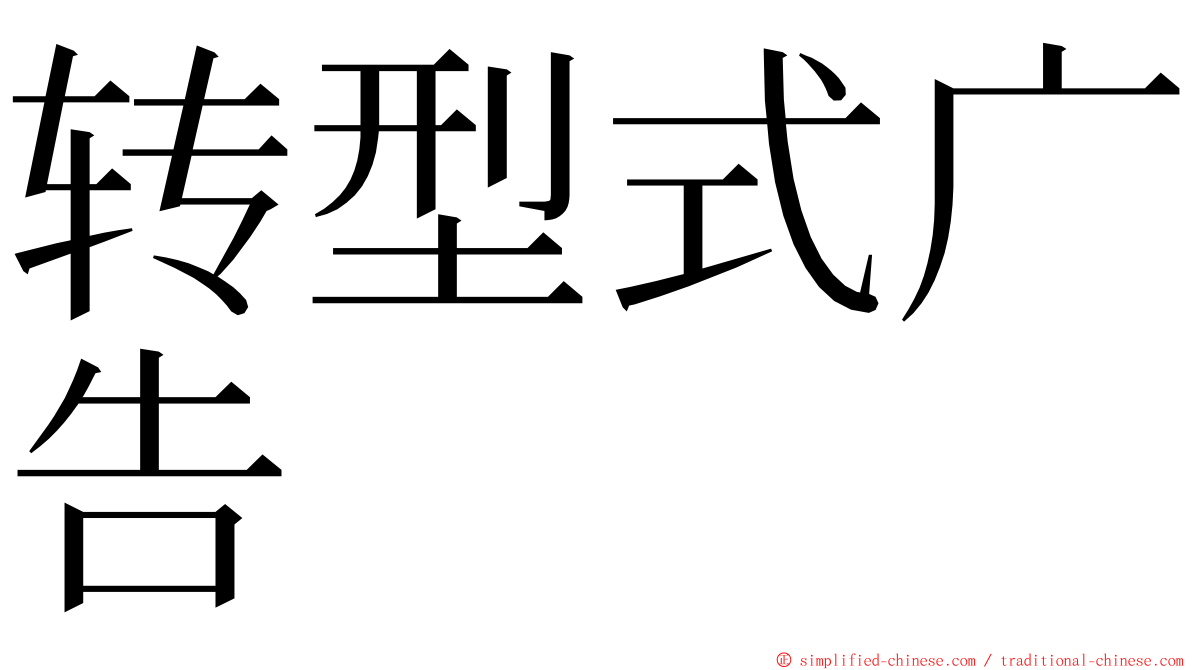 转型式广告 ming font