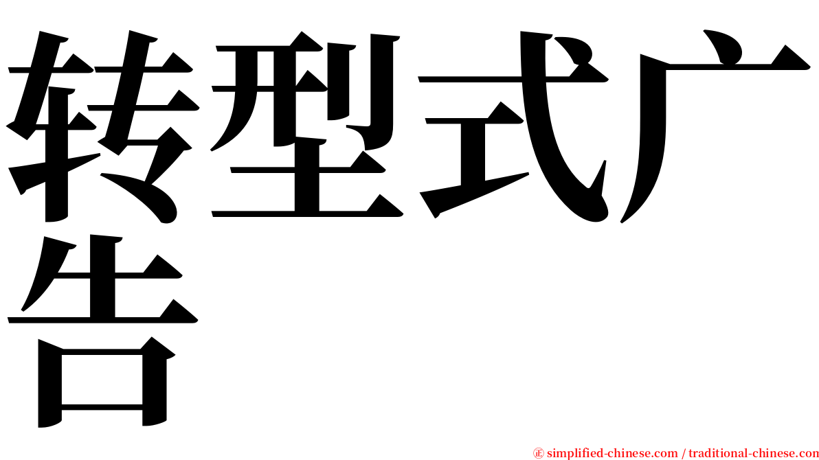 转型式广告 serif font