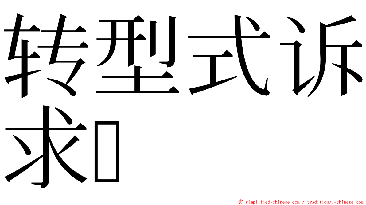 转型式诉求 ming font