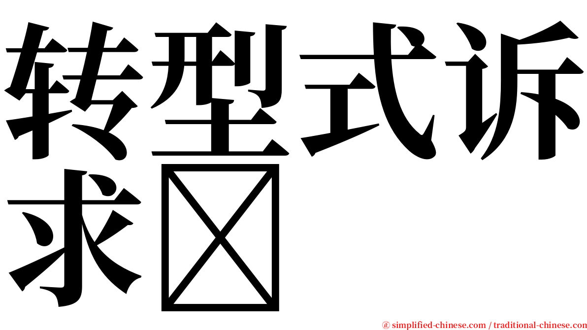 转型式诉求 serif font