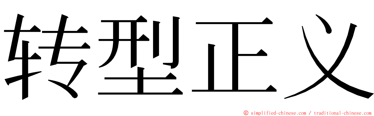 转型正义 ming font