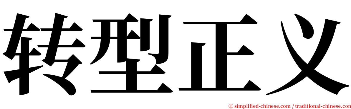 转型正义 serif font