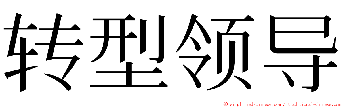 转型领导 ming font