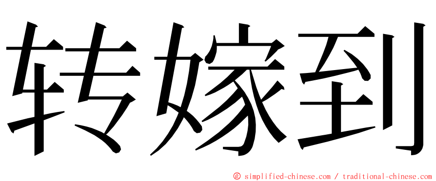 转嫁到 ming font