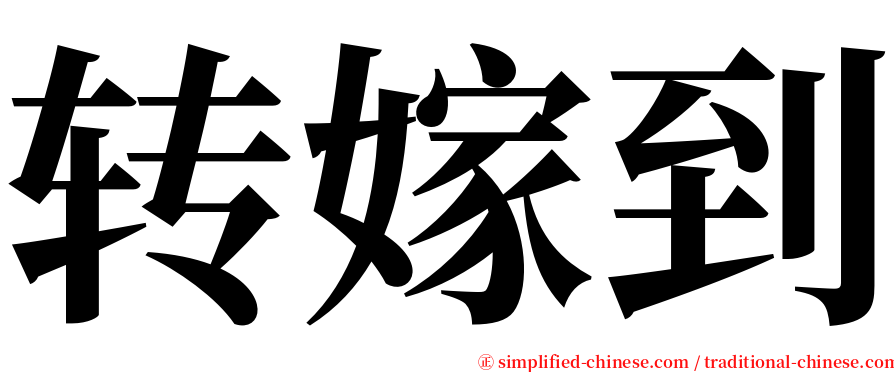 转嫁到 serif font