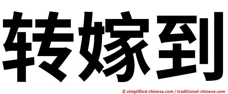 转嫁到