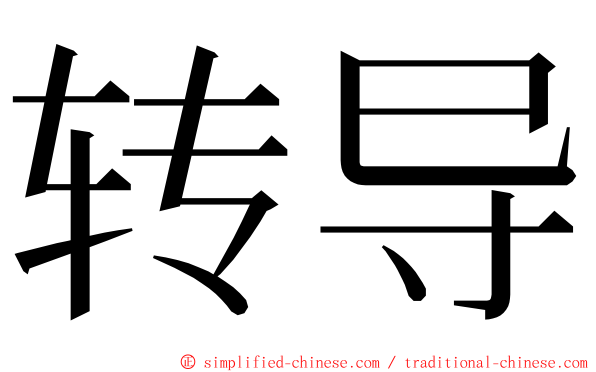 转导 ming font