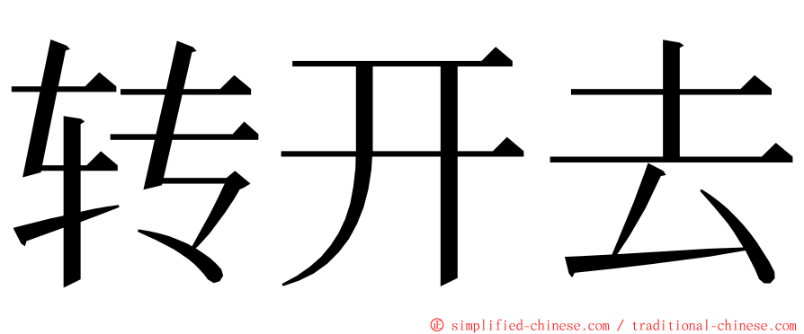 转开去 ming font