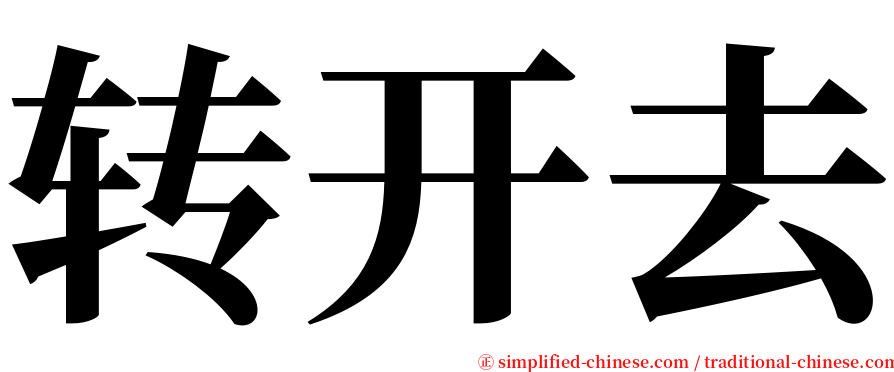 转开去 serif font