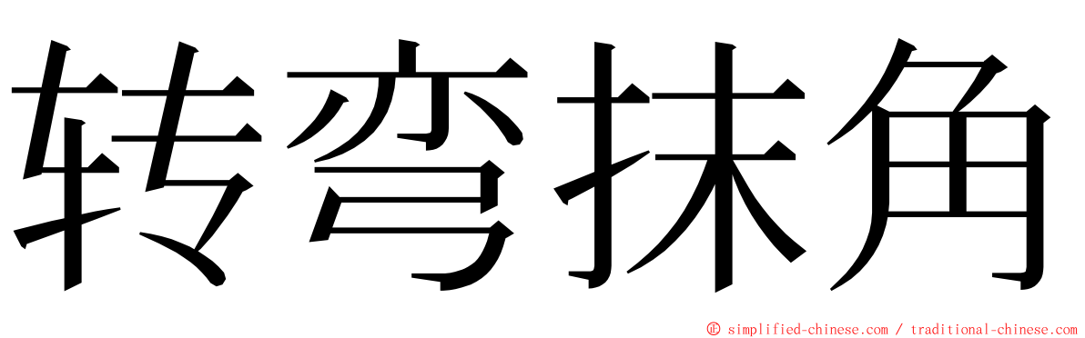 转弯抹角 ming font