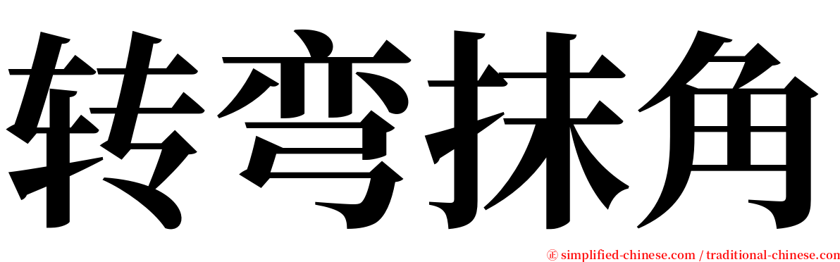 转弯抹角 serif font