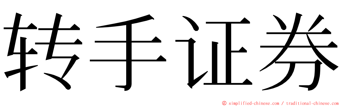 转手证券 ming font