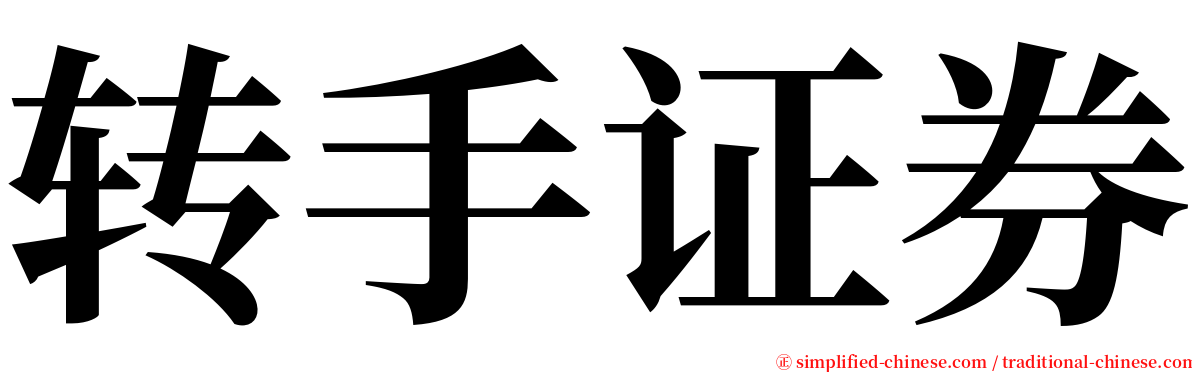 转手证券 serif font