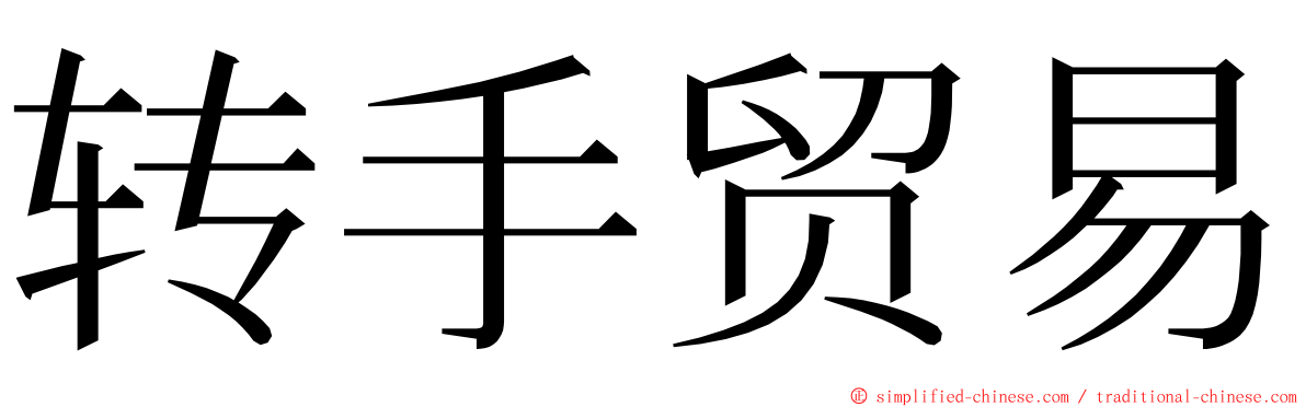 转手贸易 ming font