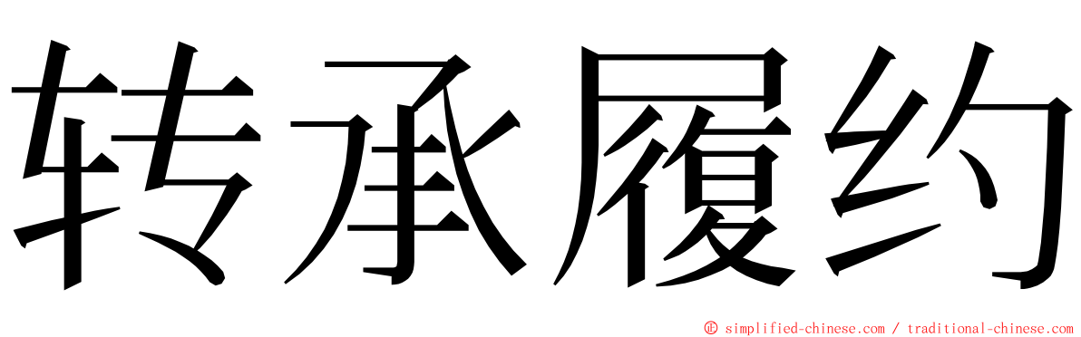 转承履约 ming font