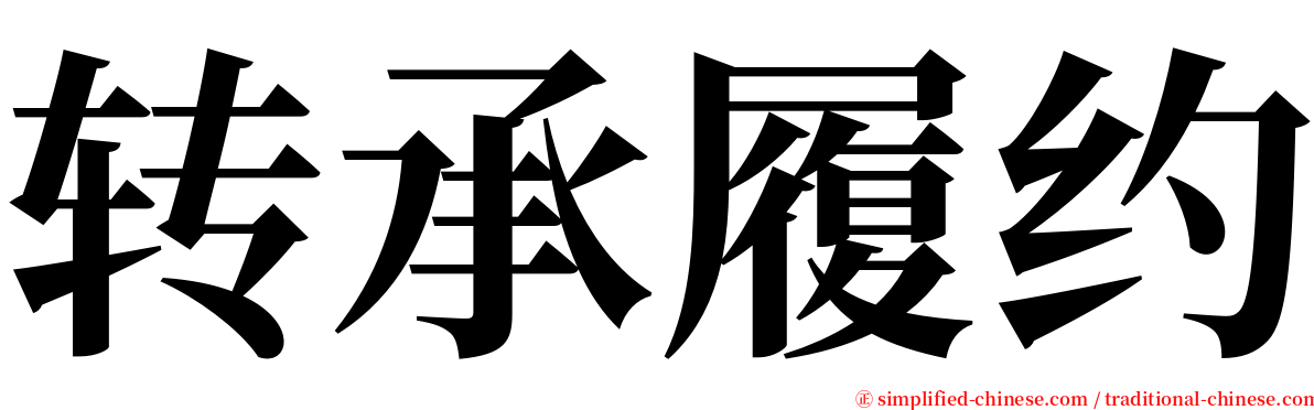 转承履约 serif font