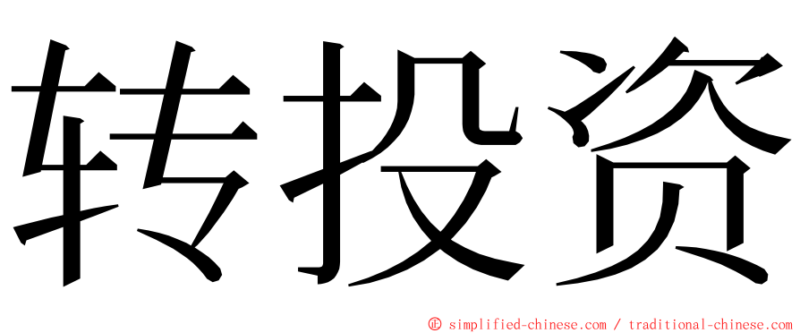 转投资 ming font