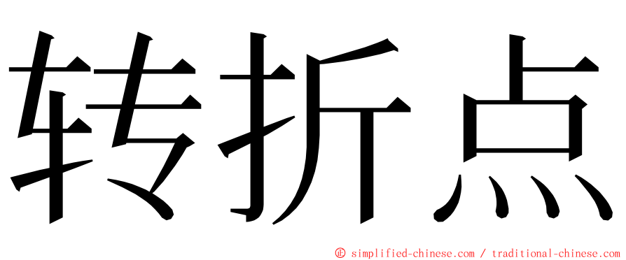 转折点 ming font