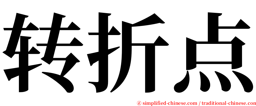 转折点 serif font