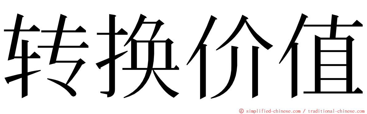 转换价值 ming font