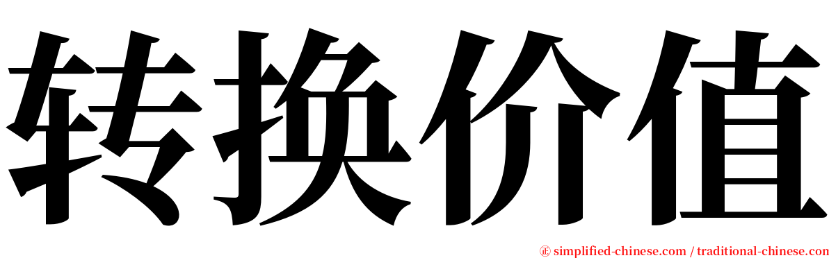 转换价值 serif font