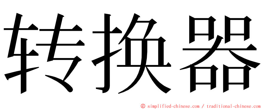 转换器 ming font