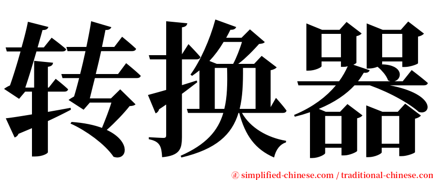 转换器 serif font