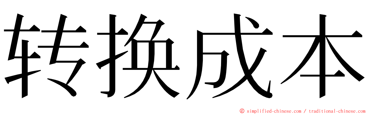 转换成本 ming font