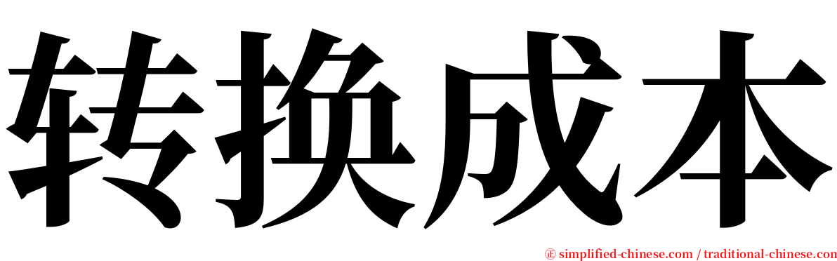 转换成本 serif font