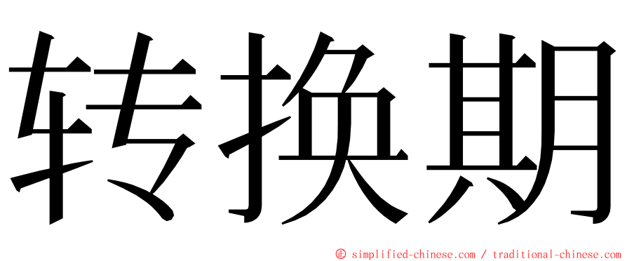 转换期 ming font