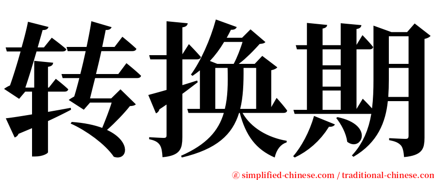 转换期 serif font