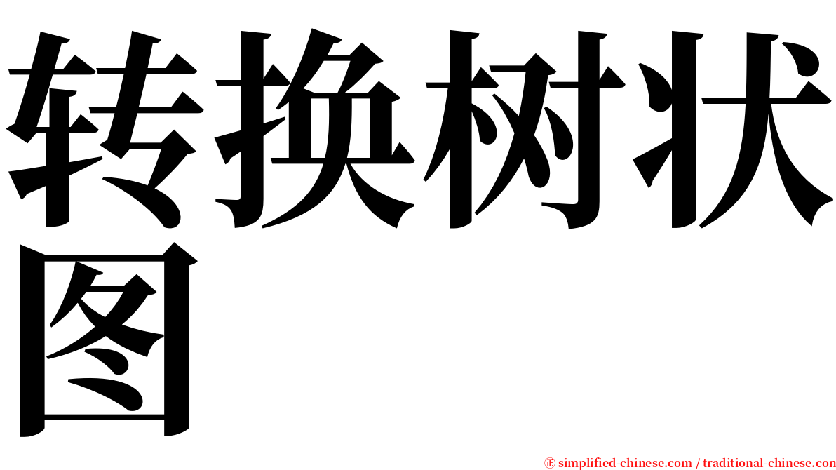 转换树状图 serif font