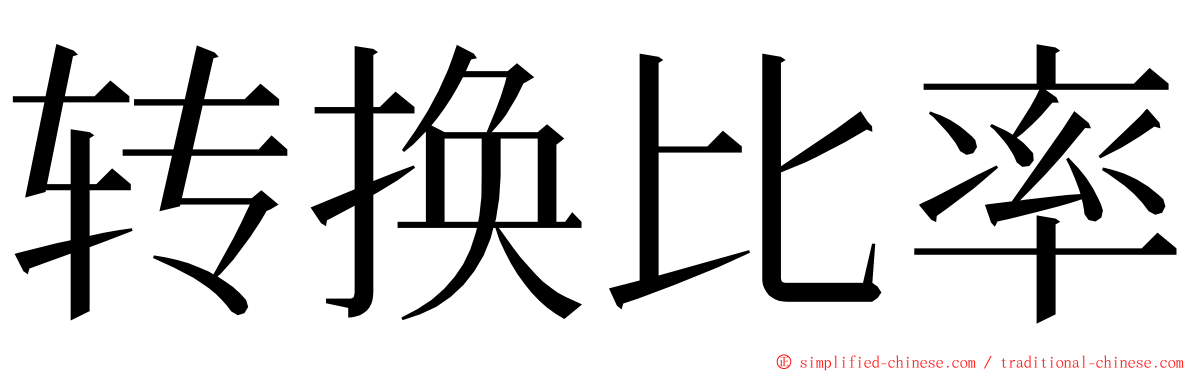 转换比率 ming font