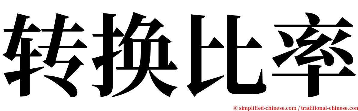 转换比率 serif font