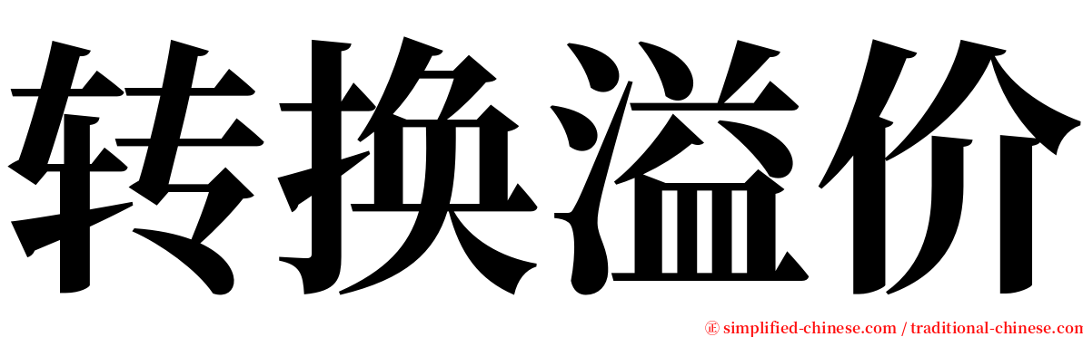 转换溢价 serif font