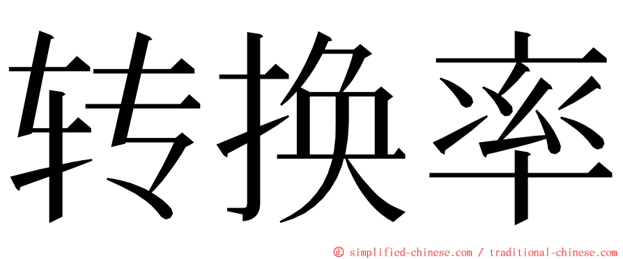 转换率 ming font