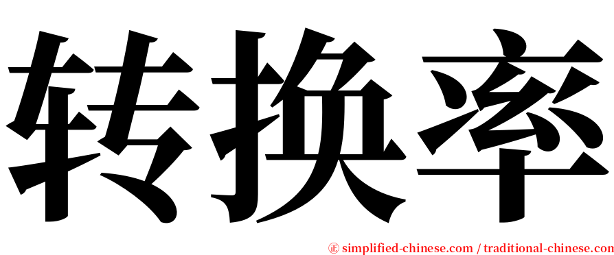 转换率 serif font