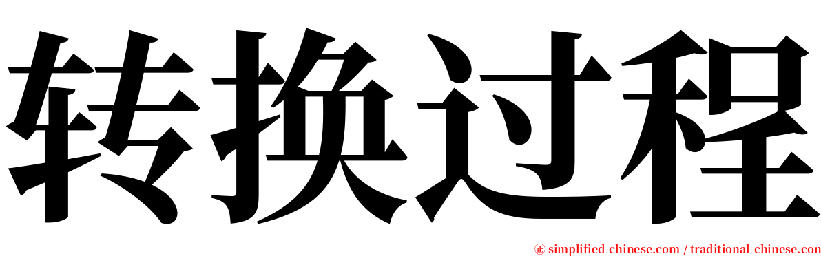 转换过程 serif font