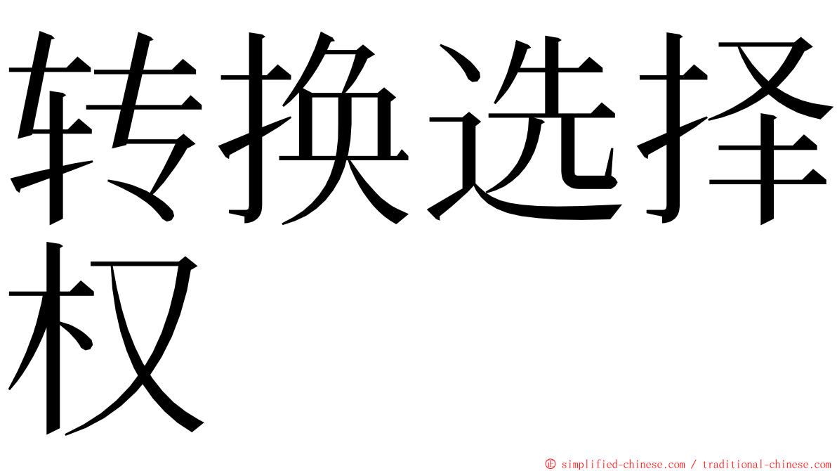 转换选择权 ming font