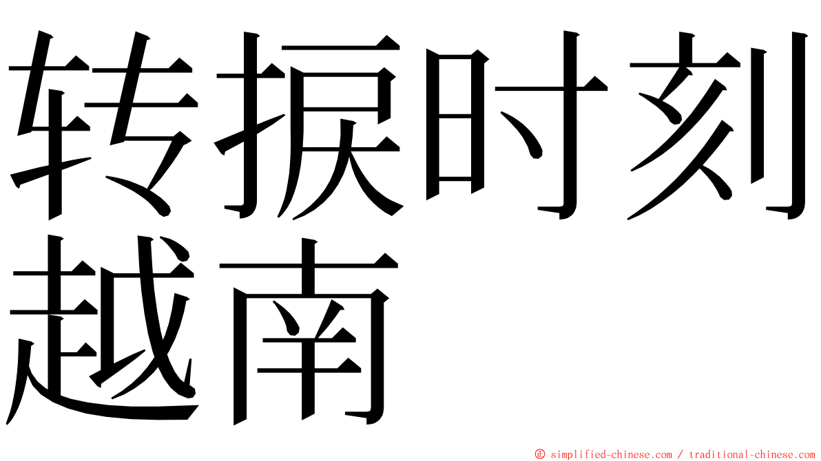 转捩时刻越南 ming font
