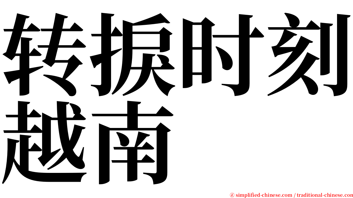 转捩时刻越南 serif font