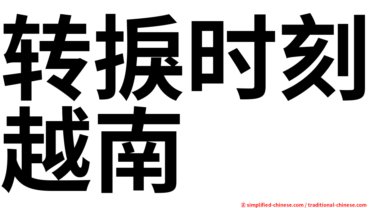 转捩时刻越南